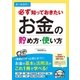 必ず知っておきたい お金の貯め方・使い方 オールカラー（西東社） [電子書籍]
