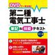 DVDで一発合格！ 第二種電気工事士 筆記＆技能テキスト カラー版【DVD無しバージョン】（西東社） [電子書籍]