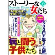 ストーリーな女たち Vol.12 病と闘う子供たち（ぶんか社） [電子書籍]