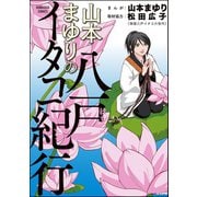 山本まゆりの八戸イタコ紀行（ぶんか社） [電子書籍]