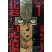 化石の記憶 1（ぶんか社） [電子書籍]