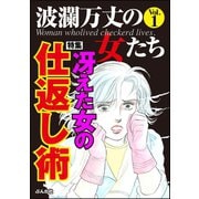 波瀾万丈の女たち Vol.1 冴えた女の仕返し術（ぶんか社） [電子書籍]