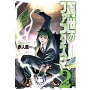再世のファンタズマ 2巻（スクウェア･エニックス） [電子書籍]