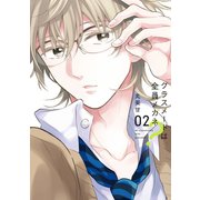クラスメートは全員メガネ？ 2巻（スクウェア･エニックス） [電子書籍]