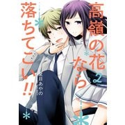 高嶺の花なら落ちてこい！！ 2巻（スクウェア･エニックス） [電子書籍]