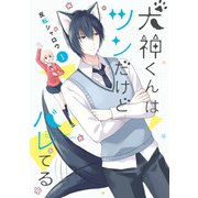 犬神くんはツンだけどバレてる 1巻（スクウェア･エニックス） [電子書籍]