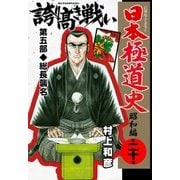 日本極道史～昭和編 第二十巻 日本暴力地帯 第五部/総長襲名（グループ・ゼロ） [電子書籍]