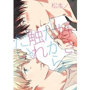 好き、だから触れたい。【新装版】（ジュリアンパブリッシング） [電子書籍]