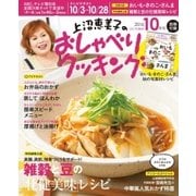 上沼恵美子のおしゃべりクッキング 2016年10月号（学研プラス） [電子書籍]