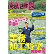 農耕と園芸 2016年10月号（誠文堂新光社） [電子書籍]