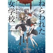 ねらわれた女学校 セーラー服と黙示録（KADOKAWA） [電子書籍]