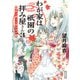 わが家は祇園の拝み屋さん3 秘密の調べと狐の金平糖（KADOKAWA） [電子書籍]