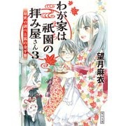 わが家は祇園の拝み屋さん3 秘密の調べと狐の金平糖（KADOKAWA） [電子書籍]