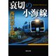 哀切の小海線（KADOKAWA） [電子書籍]