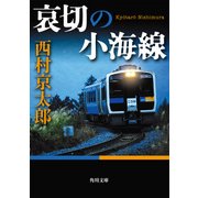 哀切の小海線（KADOKAWA） [電子書籍]