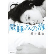 微睡みの海（KADOKAWA） [電子書籍]