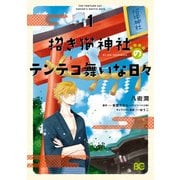 招き猫神社のテンテコ舞いな日々1（KADOKAWA） [電子書籍]