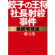 最終増補版 餃子の王将社長射殺事件（KADOKAWA） [電子書籍]