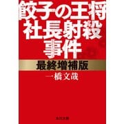 最終増補版 餃子の王将社長射殺事件（KADOKAWA） [電子書籍]