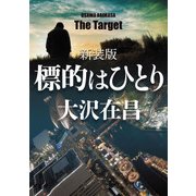 標的はひとり 新装版（KADOKAWA） [電子書籍]