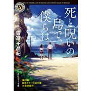 死と呪いの島で、僕らは（KADOKAWA） [電子書籍]