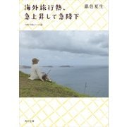 海外旅行熱、急上昇して急降下 つれづれノート(30)（KADOKAWA） [電子書籍]