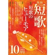 短歌 28年10月号（角川文化振興財団） [電子書籍]