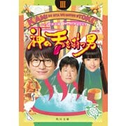 神の舌を持つ男 III（KADOKAWA） [電子書籍]
