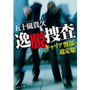 逸脱捜査 キャリア警部・道定聡（KADOKAWA） [電子書籍]