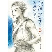駅伝ランナー3（KADOKAWA） [電子書籍]