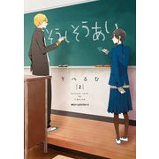 そうしそうあい 2（KADOKAWA） [電子書籍]