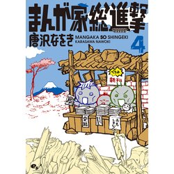 ヨドバシ Com まんが家総進撃 4 Kadokawa 電子書籍 通販 全品無料配達