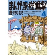 まんが家総進撃 4（KADOKAWA） [電子書籍]