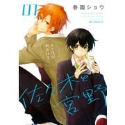 佐々木と宮野 1（KADOKAWA） [電子書籍]
