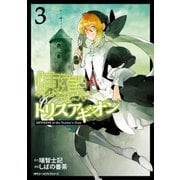 煉獄のトリスアギオン 3（KADOKAWA） [電子書籍]
