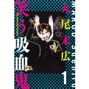 笑う吸血鬼 1（KADOKAWA） [電子書籍]