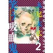 笑う吸血鬼 2（KADOKAWA） [電子書籍]