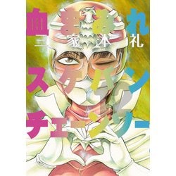 ナ230♣️ 血まみれスケバンチェーンソー　 前編と後編セット  2巻セット Amazon.co.jp: 血まみれスケバンチェーンソー 2 (ビーム
