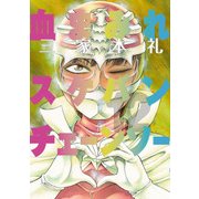 血まみれスケバンチェーンソー 12（KADOKAWA） [電子書籍]