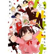 ハルナナナ～榛名さん家の7人のお兄ちゃん～ 3（KADOKAWA） [電子書籍]