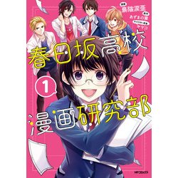 ヨドバシ Com 春日坂高校漫画研究部 1 Kadokawa 電子書籍 通販 全品無料配達