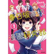 春日坂高校漫画研究部 1（KADOKAWA） [電子書籍]