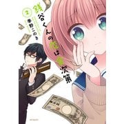 銭谷くんの恋は金次第 2（KADOKAWA） [電子書籍]