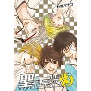 聖ガーディアン(3)（KADOKAWA） [電子書籍]