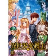 異世界弁護士 3（KADOKAWA） [電子書籍]