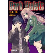 ダーク・バイオレッツ（KADOKAWA） [電子書籍]