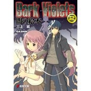 ダーク・バイオレッツ2 闇の絵本（KADOKAWA） [電子書籍]