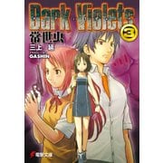 ダーク・バイオレッツ3 常世虫（KADOKAWA） [電子書籍]