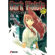 ダーク・バイオレッツ4 死者の果実（KADOKAWA） [電子書籍]