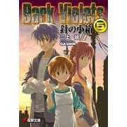ダーク・バイオレッツ5 針の小箱（KADOKAWA） [電子書籍]